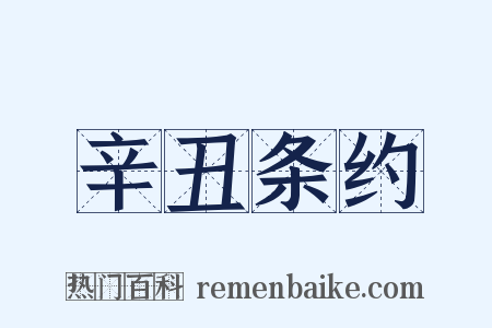 辛丑条约是什么意思的图片
